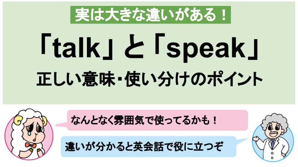 Talk Speak 意味の違い 使い分け ややこしい Say Tell もまとめて解説 English By Analyst Jp